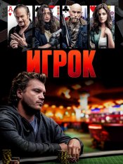 Игрок / Dead Money (2024) WEB-DLRip | TVShows