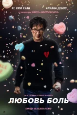 Любовь - боль / Love Hurts (2025) BDRip 1080p | Лицензия