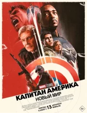 Капитан Америка: Новый мир / Captain America: Brave New World (2025) WEBRip 1080p | Звук с TS