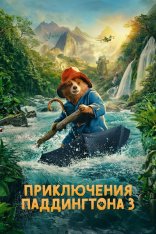 Приключения Паддингтона 3 / Paddington in Peru (2024) BDRip 1080p | Jaskier, HDRezka Studio
