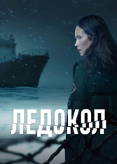 Ледокол / Icebreaker / Rompehielos [Полный сезон] (2025) WEB-DL 1080p | RuDub