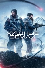 Хищные земли / Elevation (2024) BDRip 1080p | Лицензия