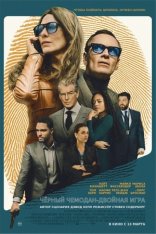 Чёрный чемодан – двойная игра / Black Bag (2025) WEB-DL 1080p | Лицензия, TVShows, HDrezka Studio, 1win Studio, заКАДРЫ, Есарев