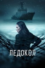 Ледокол / Icebreaker / Rompehielos [Полный сезон] (2025) WEB-DLRip | RuDub