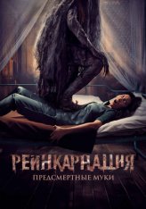Реинкарнация. Предсмертные муки / Sakaratul Maut (2024) WEB-DL 1080p | Лицензия