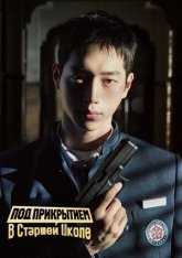 Под прикрытием в старшей школе / Старшая школа под прикрытием / Undercover High School / Eondeokeobeo haiseukul [Полный сезон] (2025) WEB-DL 1080p | LE-Production