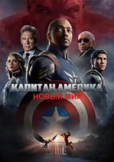 Капитан Америка: Новый мир / Captain America: Brave New World (2025) WEB-DL 1080p | HDRezka Studio Капитан Америка: Новый мир / Captain America: Brave New World (2025) WEB-DL 1080p | HDRezka Studio