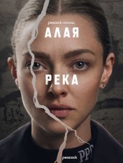 Алая река / Long Bright River [Полный сезон] (2025) WEB-DLRip-AVC | HDRezka Studio