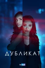 Дубликат / Duplicity / Tyler Perry's Duplicity (2025) WEB-DLRip | заКАДРЫ