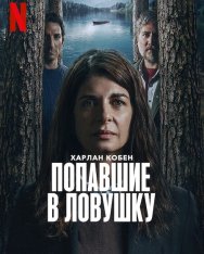 Попавшие в ловушку / Ловушка / Caught / Atrapados [Полный сезон] (2025) WEB-DLRip | HDRezka Studio