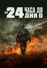 За двадцать четыре часа до дня D / 24 Hours to D-Day (2024) WEB-DL 1080p | HDRezka Studio, 1win Studio