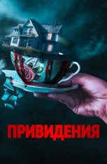 Привидения / Forever Home (2023) WEB-DL 1080p | Дубляж