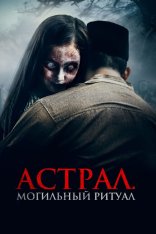 Астрал. Могильный ритуал / Sengkolo: Malam satu suro (2024) WEB-DL 1080p | Лицензия
