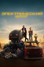 Электрический штат / The Electric State (2025) WEB-DL 1080p | Дубляж