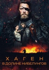 Хаген. В долине Нибелунгов / Hagen - Im Tal der Nibelungen (2024) BDRip 1080p | Дубляж, заКАДРЫ