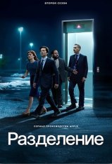 Разделение / Severance [Второй сезон] (2025) WEB-DL 1080p | Дубляж Red Head Sound