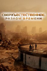 Сверхъестественное. Разлом времени / Taklee Genesis x Worlds Collide (2024) WEB-DL 1080p | Дубляж