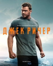 Джек Ричер / Reacher [Третий сезон] (2025) WEB-DL 1080p | LostFilm, HDRezka Studio, Red Head Sound, ColdFilm