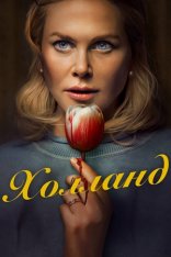 Холланд / Holland (2025) WEB-DL 1080p | заКАДРЫ