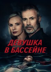 Девушка в бассейне / The Girl in the Pool (2024) WEB-DL 1080p | Дубляж