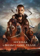 Легенда о Вильгельме Телле / William Tell (2024) BDRip 1080p | HDRezka Studio, 1win Studio