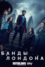 Банды Лондона / Gangs of London [Третий сезон] (2025) WEB-DL 1080p | HDRezka Studio, TVShows, NewStudio
