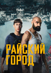 Райский город / Paradis City [Полный сезон] (2025) WEB-DL 1080p | RuDub