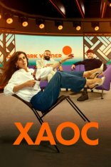Хаос / Chaos / Kaos [Полный сезон] (2024) WEB-DL 1080p | Viju
