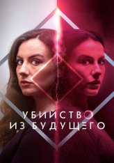 Убийство из будущего / Как раскрыть своё убийство / How to Solve Your Own Murder (2024) WEB-DL 1080p | Дубляж
