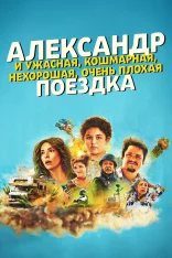 Александр и ужасная, кошмарная, нехорошая, очень плохая поездка / Alexander and the Terrible Road Trip (2025) WEB-DL 1080p | заКАДРЫ