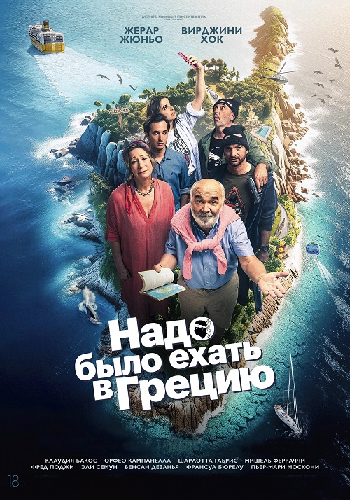 Надо было ехать в Грецию / On aurait dû aller en Grèce (2024) WEB-DLRip | Дубляж