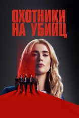 Охотничий отряд / Охотники на убийц / The Hunting Party [Полный сезон] (2025) WEB-DL 1080p | TVShows