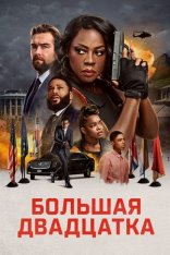 Большая двадцатка / G20 (2025) WEB-DL 1080p | Red Head Sound