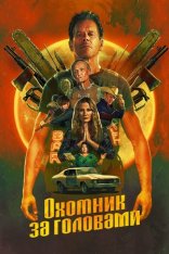 Охотник за головами / The Bondsman [Полный сезон] (2025) WEB-DL 1080p | HDRezka Studio, Red Head Sound, LE-Production