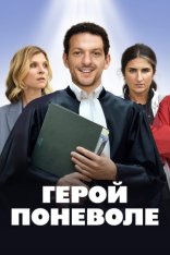 Герой поневоле / Je ne suis pas un héros (2023) WEB-DL 1080p | Дубляж