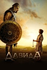 Дом Давида / House of David [Первый сезон] (2025) WEB-DLRip | LostFilm