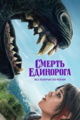 Смерть единорога / Death of a Unicorn (2025) WEB-DL 1080p | Лицензия Смерть единорога / Death of a Unicorn (2025) WEB-DL 1080p | Лицензия