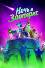 Ночь в зоопарке / Night of the Zoopocalypse (2025) WEB-DL 1080p | Лицензия