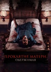 Проклятие матери. Одержимая / Nearing Death / Menjelang Ajal (2024) WEB-DL 1080p | Лицензия