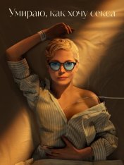 Умираю, как хочу секса / Dying for Sex [Полный сезон] (2024) WEB-DL 1080p | TVShows, HDRezka Studio, Red Head Sound, LE-Production