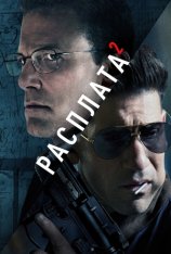 Расплата 2 / The Accountant 2 (2025) WEB-DLRip | Дубляж Red Head Sound