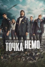 Точка Немо / Punto Nemo [Полный сезон] (2025) WEB-DL 1080p | RuDub