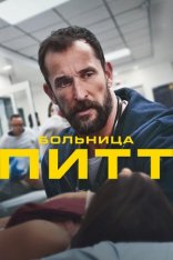 Больница Питт / The Pitt [Первый сезон] (2025) WEB-DL 1080p | HDRezka Studio