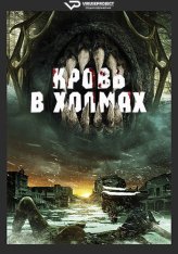 Кровь в холмах / Blood in Them Hills (2025) WEB-DLRip | ViruseProject