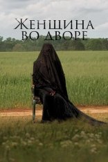Женщина во дворе / The Woman in the Yard (2025) WEB-DL 1080p | заКАДРЫ