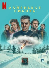 Маленькая Сибирь / Pikku-Siperia (2025) WEB-DL 1080p | ViruseProject