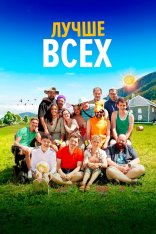 Лучше всех / Кое-что ещё / A Little Something Extra / Un p'tit truc en plus (2024) BDRip 1080p | Дубляж, TVShows