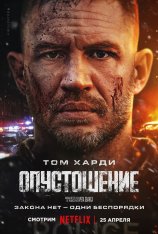 Опустошение / Havoc (2025) WEB-DLRip | Дубляж