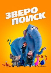 Зверопоиск / Hitpig! (2024) WEB-DL 1080p | Дубляж
