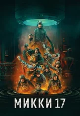Микки 17 / Mickey 17 (2025) WEB-DL 1080p | Jaskier Микки 17 / Mickey 17 (2025) WEB-DL 1080p | Jaskier